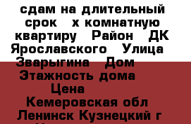 сдам на длительный срок 2-х комнатную квартиру › Район ­ ДК Ярославского › Улица ­ Зварыгина › Дом ­ 14 › Этажность дома ­ 5 › Цена ­ 8 500 - Кемеровская обл., Ленинск-Кузнецкий г. Недвижимость » Квартиры аренда   . Кемеровская обл.